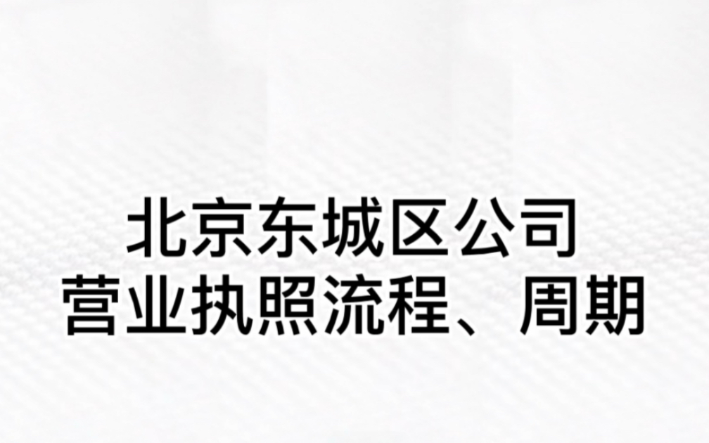 北京市东城区公司注册周期、流程#北京公司注册 #北京注册地址 #北京注册公司 #注册公司 #注册地址 #公司注册哔哩哔哩bilibili