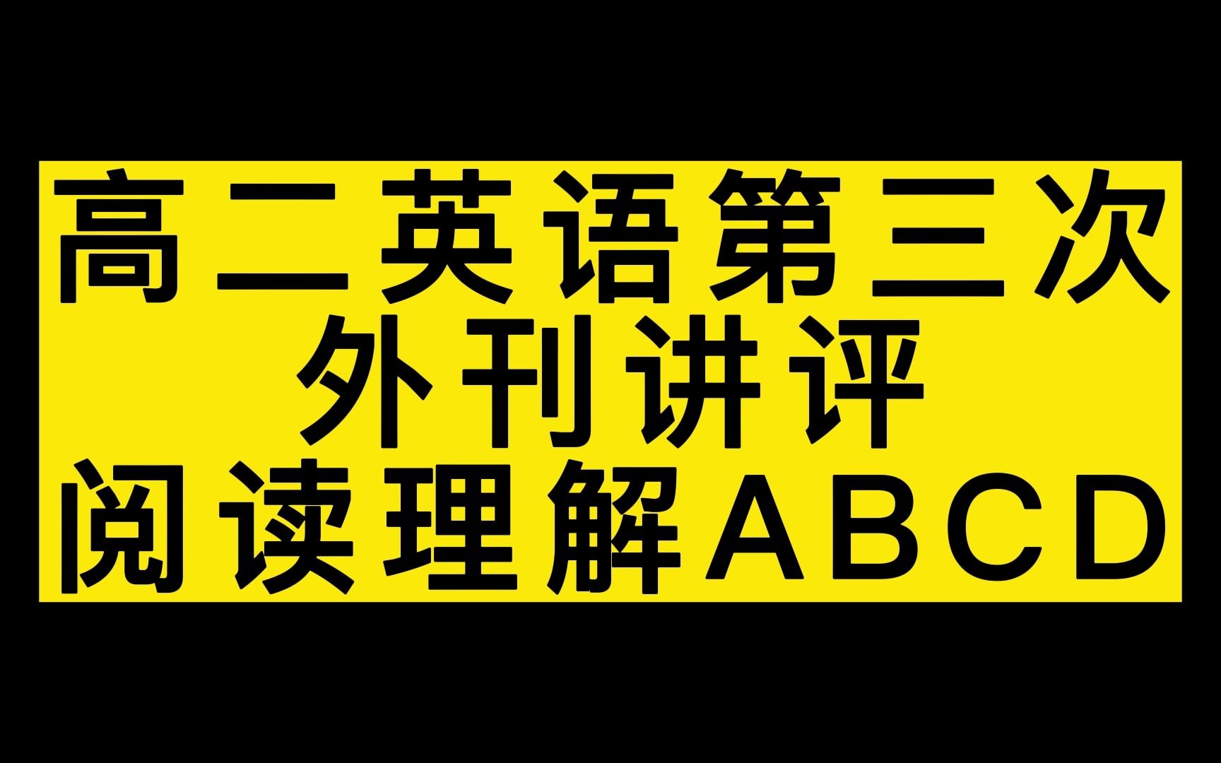 英语第三次作业阅读理解讲评 外刊阅读哔哩哔哩bilibili