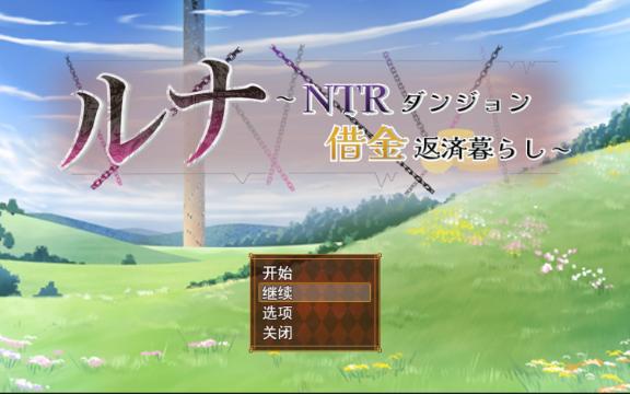 [图]【电脑RPG】露娜~NTR地下城债务偿还生活~V1.02