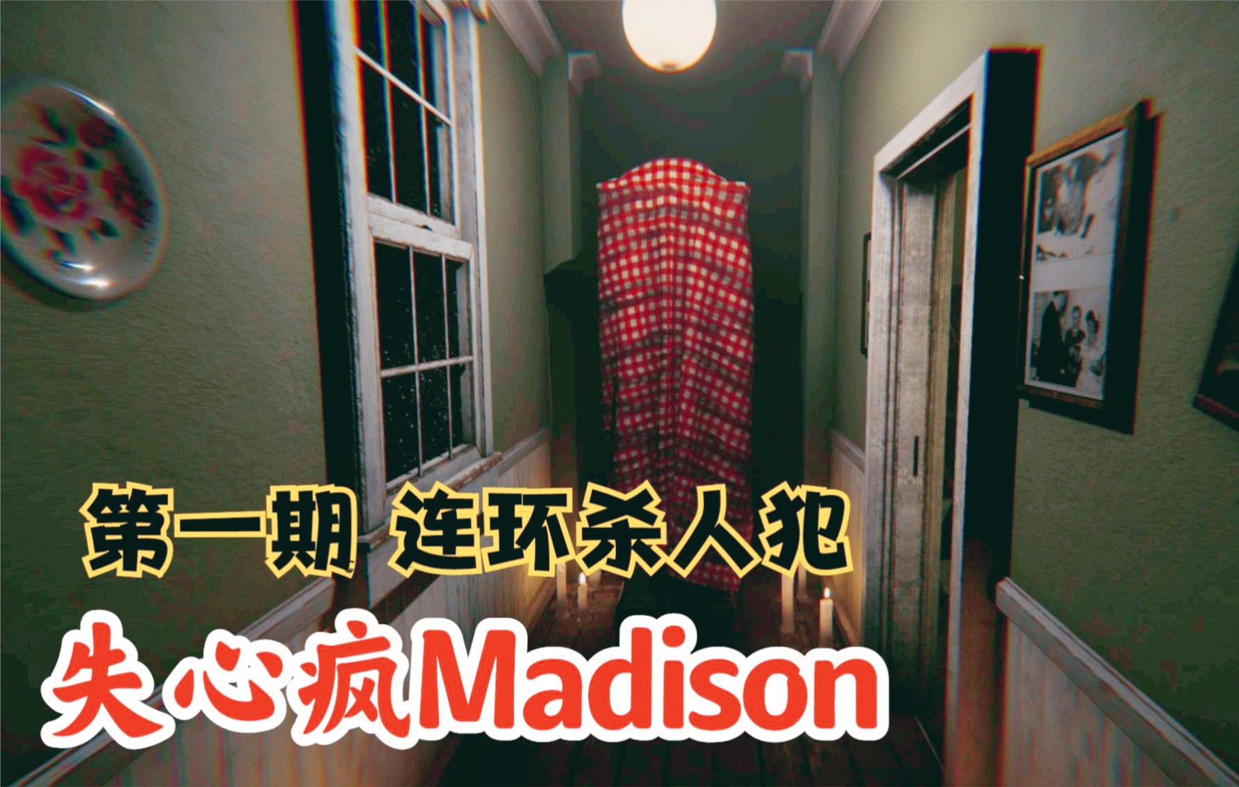 [图]恐怖游戏【失心疯Madison】初见实况01 连环杀人犯