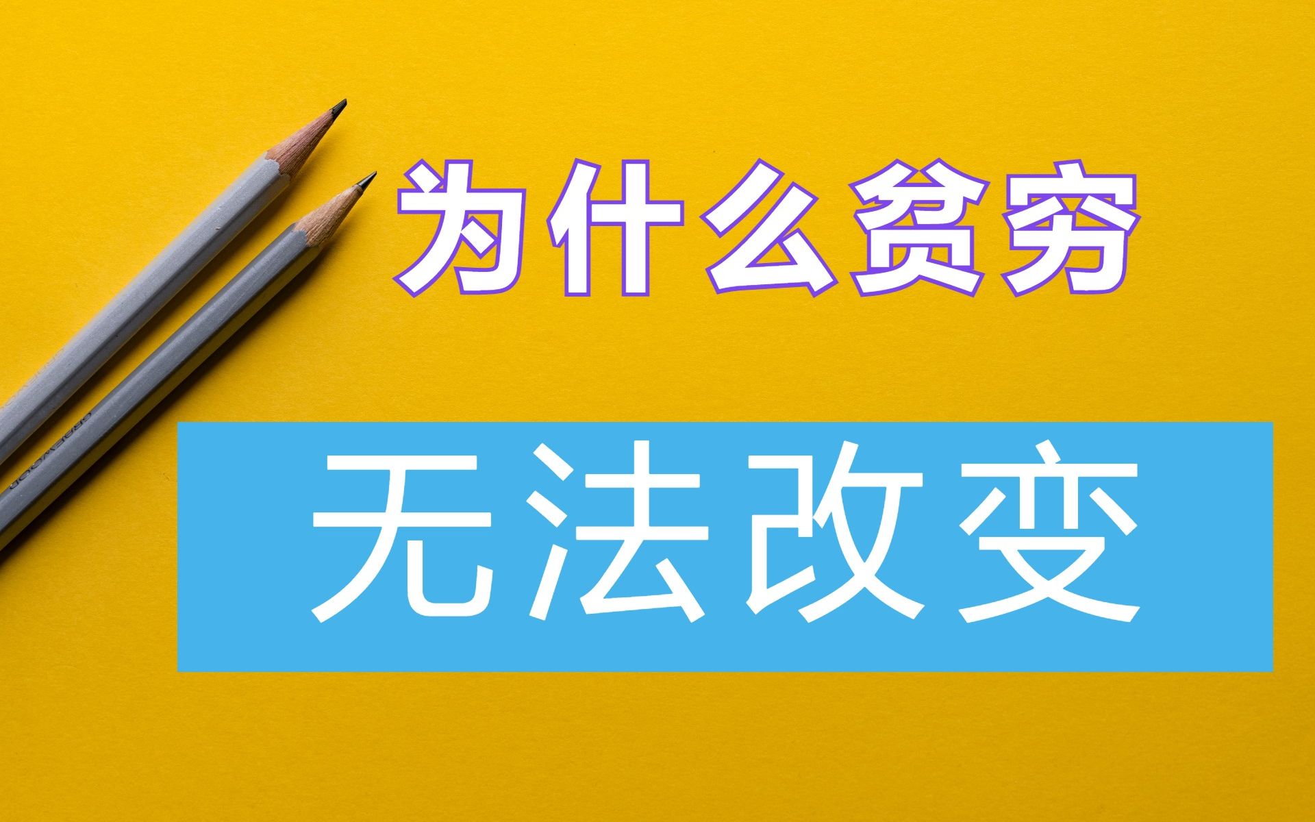 [图]你为什么贫穷？我们又为什么摆脱不了贫穷？