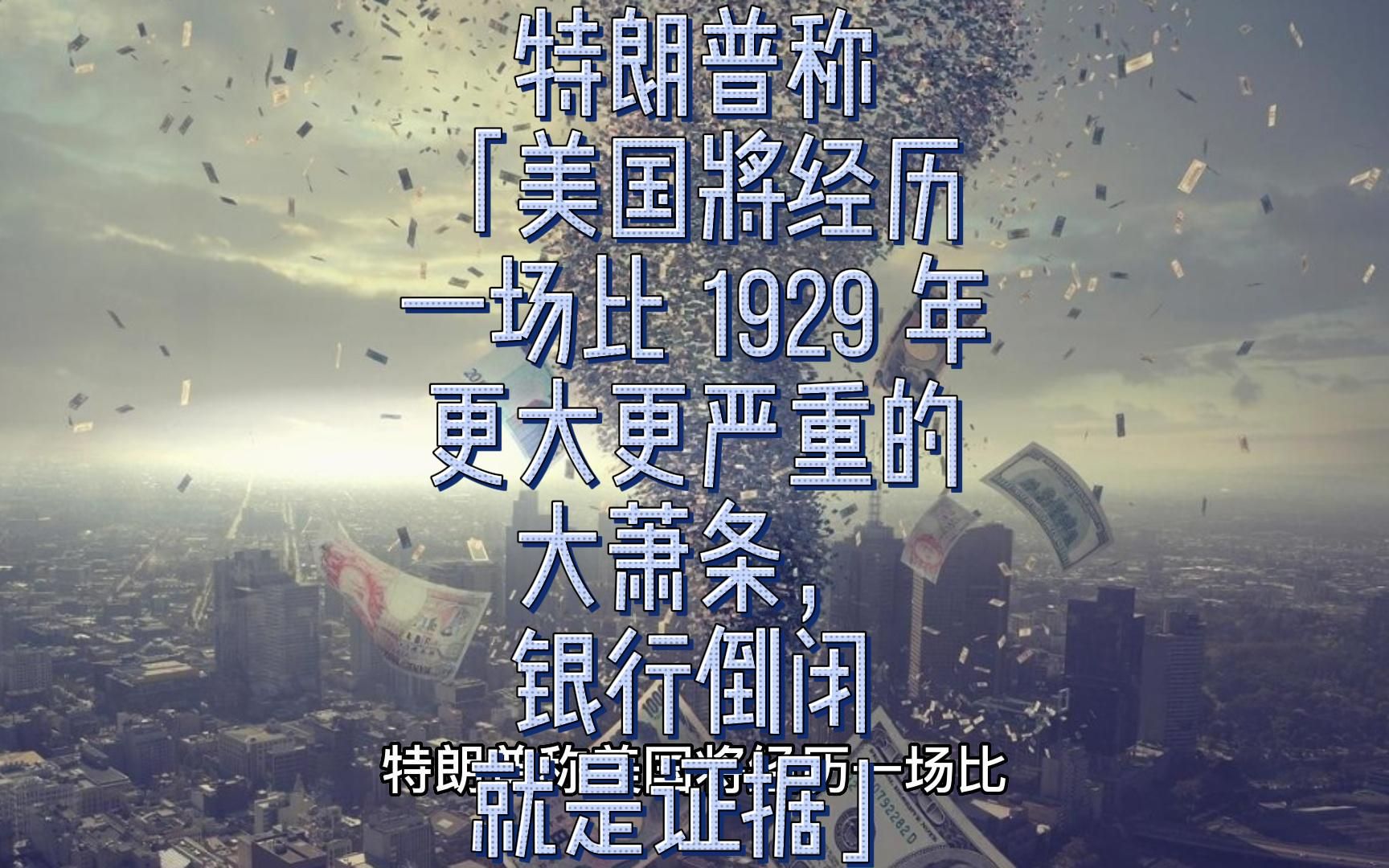 特朗普称「美国将经历一场比 1929 年更大更严重的大萧条,银行倒闭就是证据」哔哩哔哩bilibili