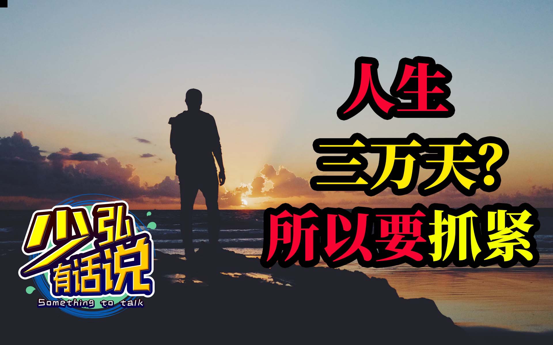 人生三万天?可是我怕来不及 少弘有话说Vol.9哔哩哔哩bilibili