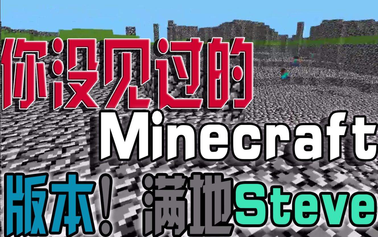 你见过Minecraft最早版本吗?快来看看!满屏幕马赛克Minecraft我的世界《版本介绍1》哔哩哔哩bilibili