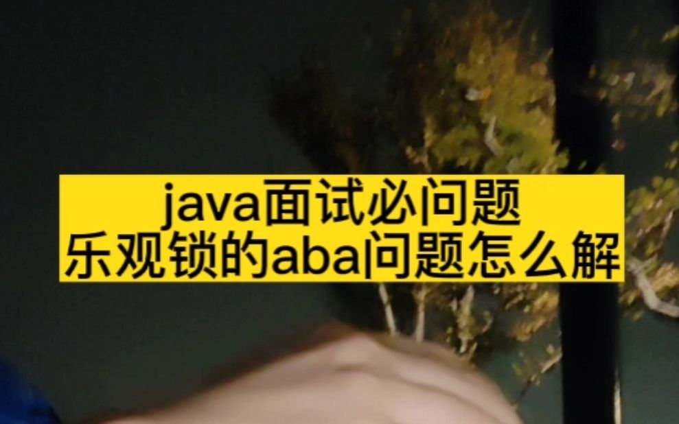 JAVA面试题必问问题,乐观锁的ABA问题怎么解决哔哩哔哩bilibili