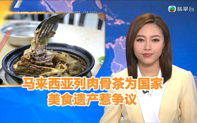 【TVB翡翠台】晚间新闻:马来西亚列肉骨茶为国家美食遗产惹争议哔哩哔哩bilibili