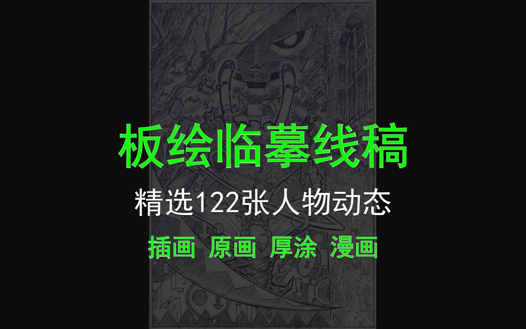 【板绘临摹线稿】精选122张人物动态 光影绘画线稿临摹素材哔哩哔哩bilibili