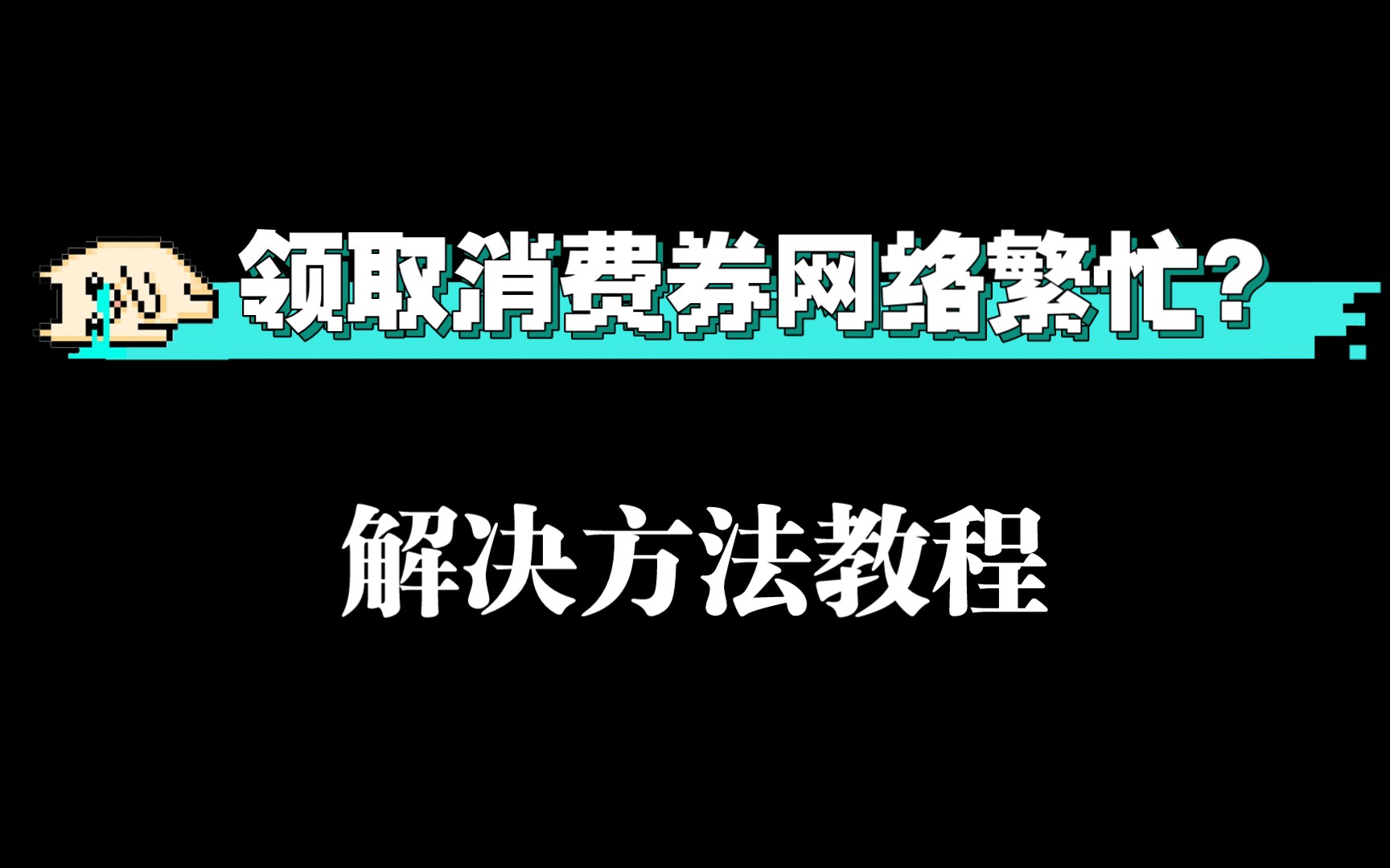 京东消费券网络繁忙的解决方案(小白慎用)哔哩哔哩bilibili