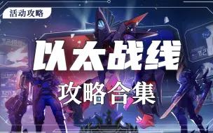 Download Video: 【星穹铁道】 以太战线攻略合集