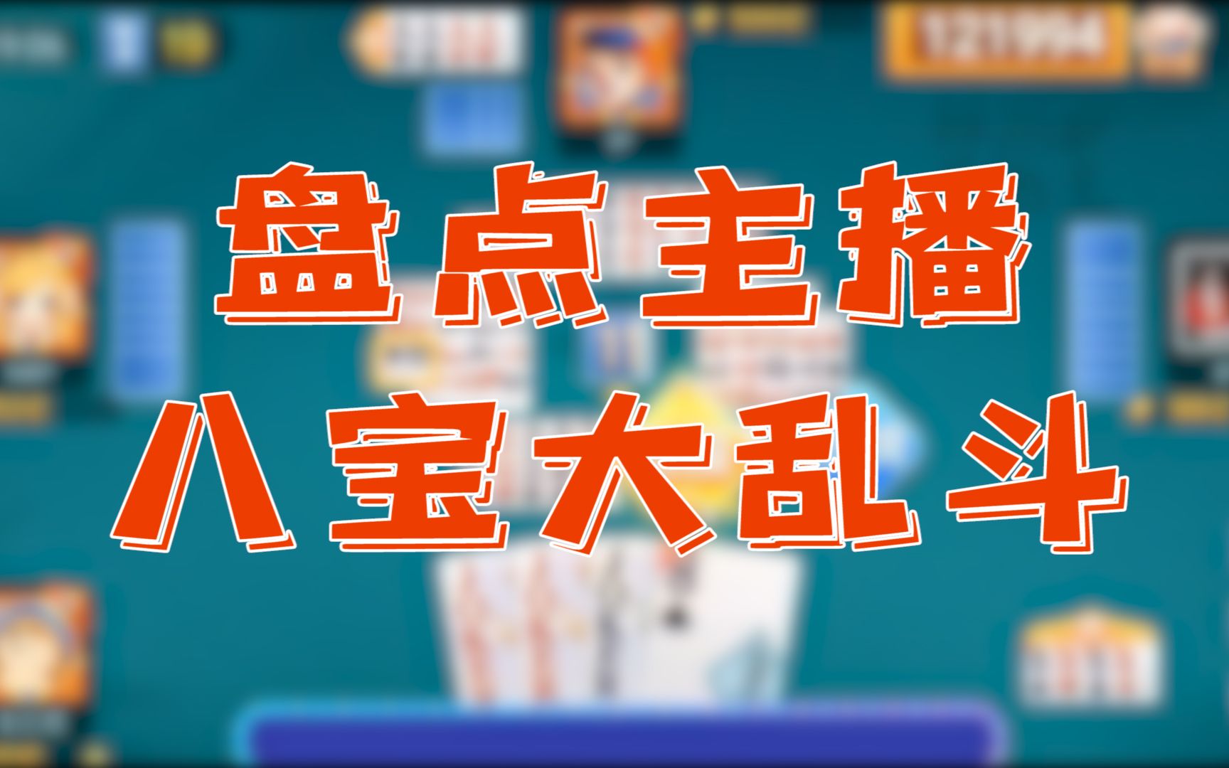 【禅游斗地主】主播大盘点之八宝大乱斗,血流八宝牌玩的就是一个刺激桌游棋牌热门视频