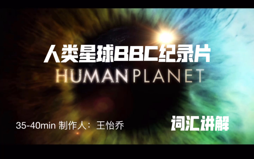 [图]【human planet】人类星球第二集词汇讲解35-40min