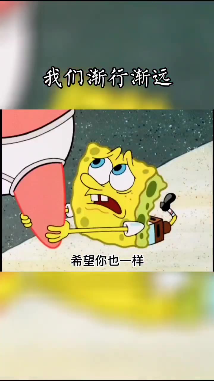 我们已经渐行渐远了派大星语录