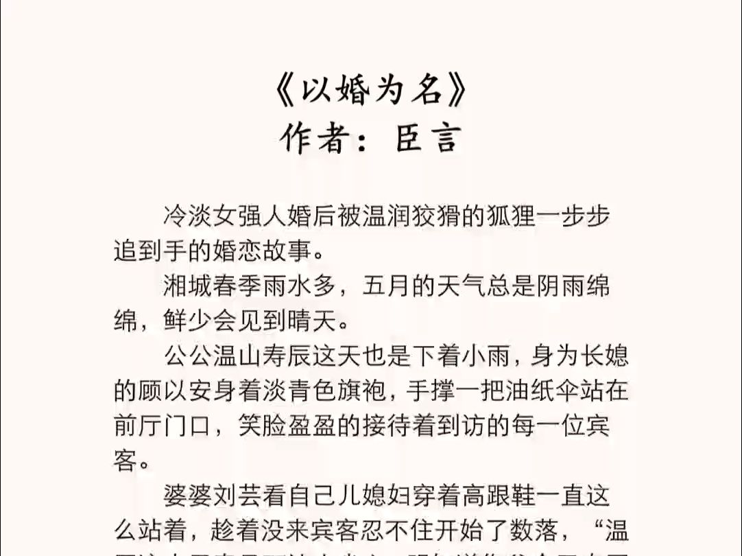 [完结+全番外]《以婚为名》作者:臣言(补番)哔哩哔哩bilibili