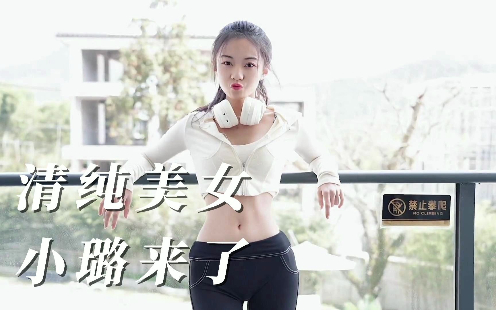 清纯美女,小璐来了(二)哔哩哔哩bilibili