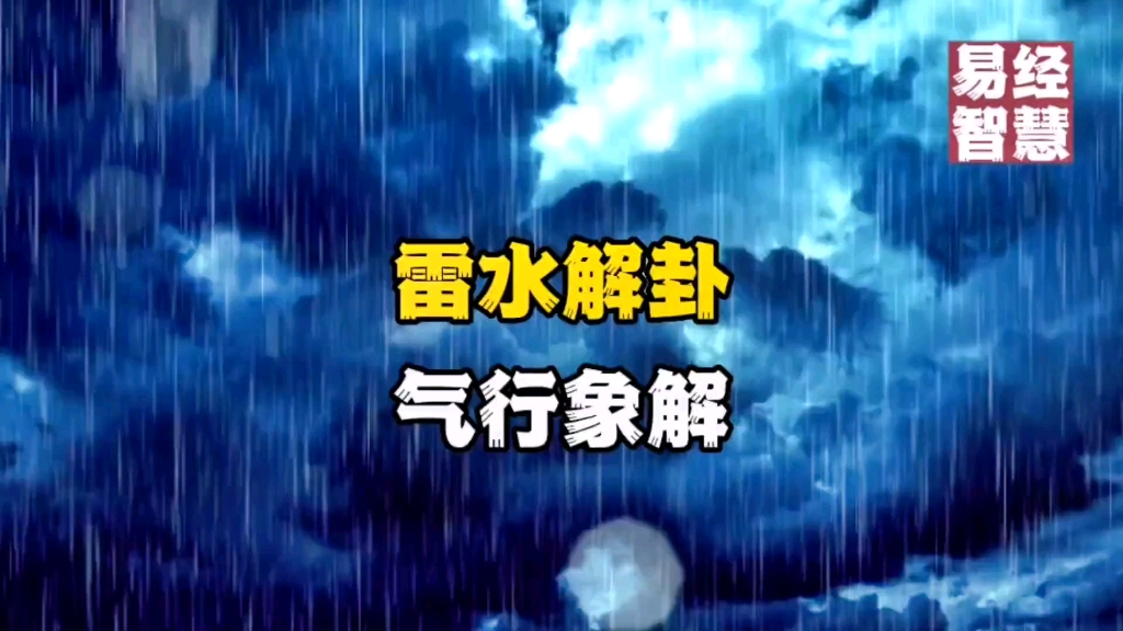 看《易经》64卦详解,第41卦雷水解卦详解# 国学智...哔哩哔哩bilibili