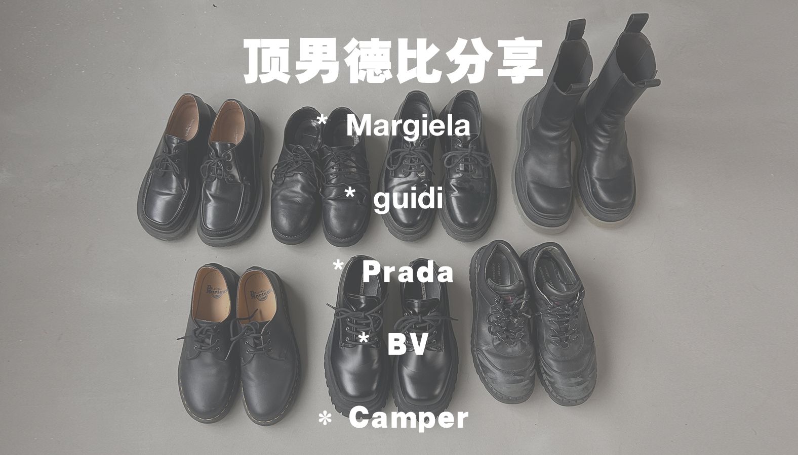 全价位顶男德比分享!guidi792V/Prada/MaisonMargiela/BottegaVeneta/Camper哔哩哔哩bilibili