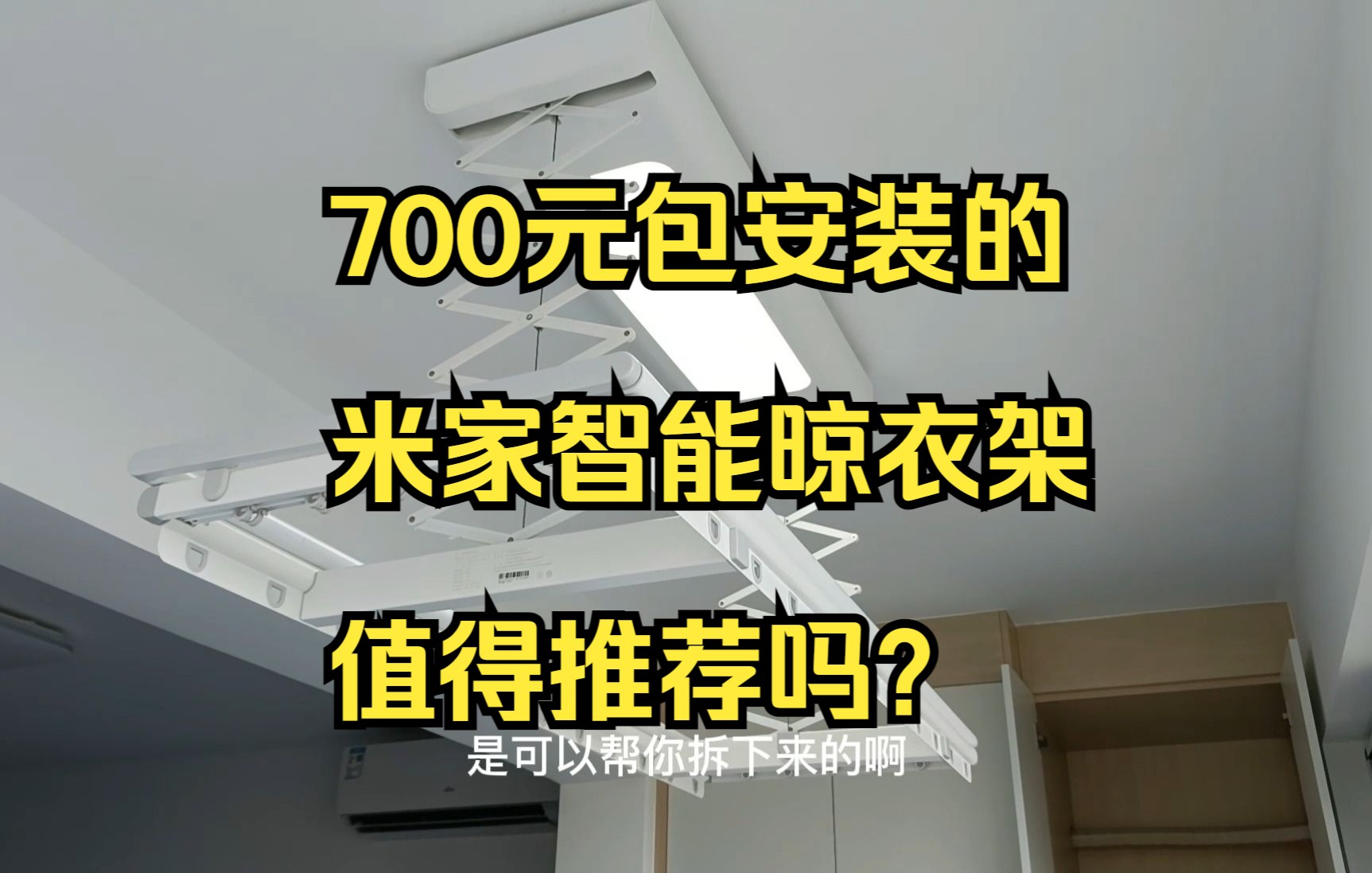 700的米家智能晾衣架,还包安装,值得推荐吗?《21万装修126平系列》哔哩哔哩bilibili