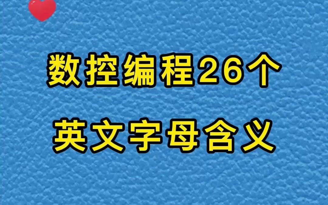 数控编程26个英文字母含义哔哩哔哩bilibili