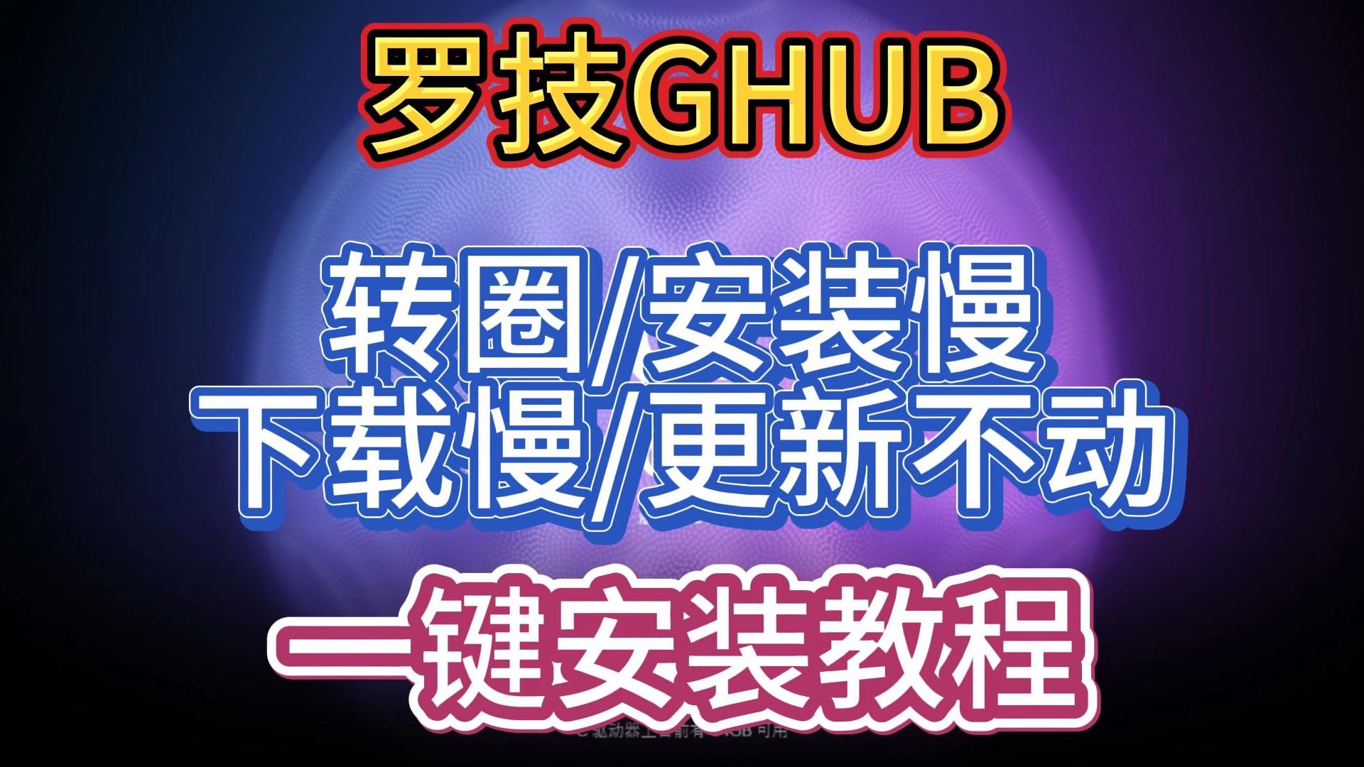 罗技GHUB 下载转圈/安装慢/下载慢/更新动解决方法 一键安装教程哔哩哔哩bilibili教程