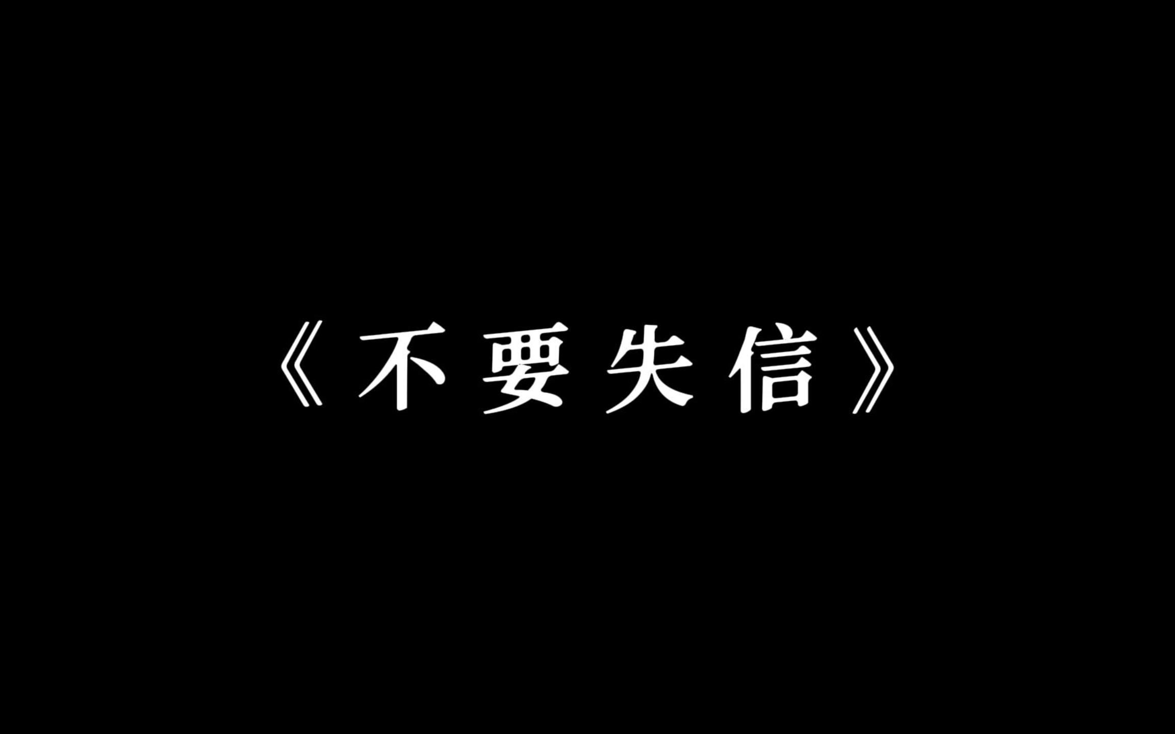 [图]【南安诺杰】|校园微电影|诚信主题微电影（公益广告）《不要失信》