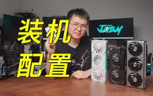 Download Video: 预算6-7000装台主机应该怎么配？AMD 7500F 配置推荐