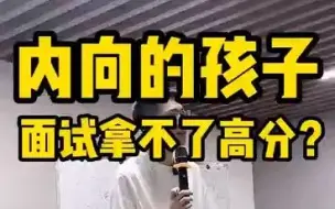 Télécharger la video: 【顺佳说】内向的孩子面试拿不了高分？——顺佳三位一体