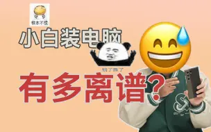 Download Video: 电脑小白装机有多可怕？离谱到你想象不到！短视频“鉴赏”官29