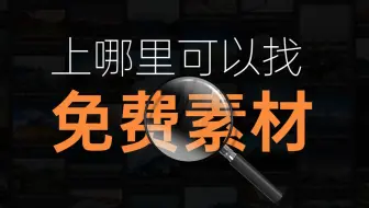 分享24个无版权，可免费下载的素材网站，良心推荐！