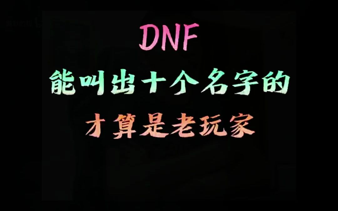 DNF这些能叫出十个名字的才算是真正的老玩家 #DNF #地下城与勇士 #地下城哔哩哔哩bilibili