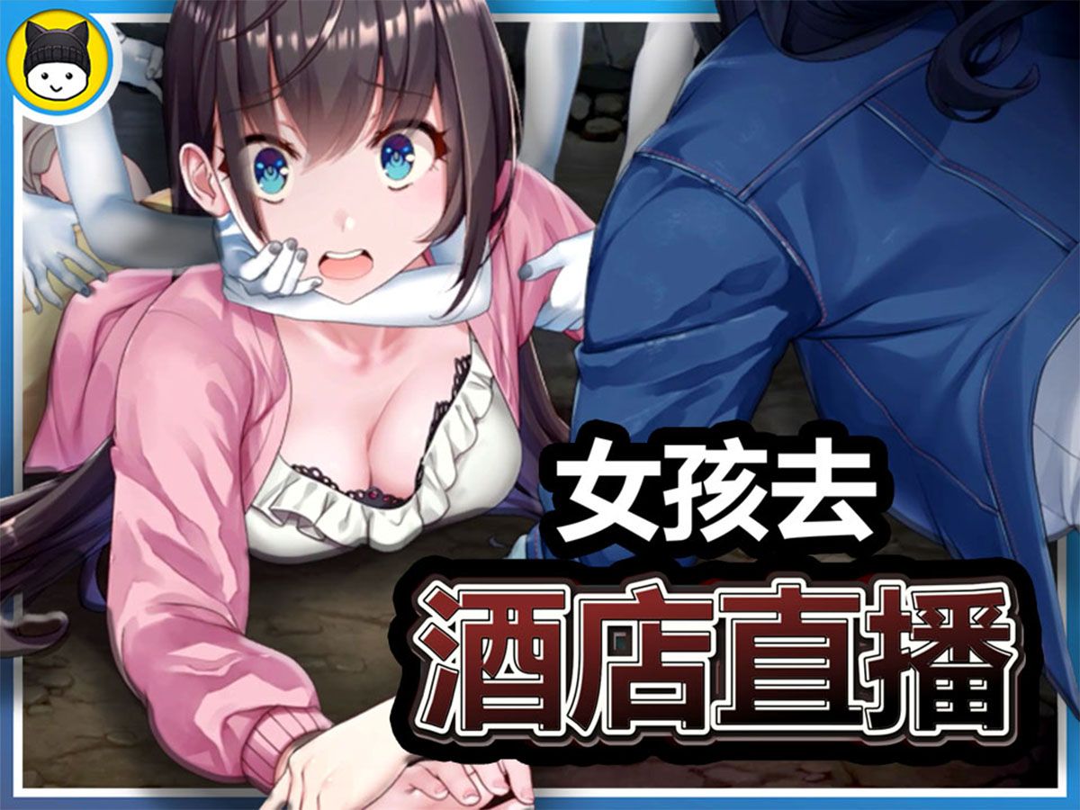 8分钟玩完【探灵直播】女孩为了流量去鬼屋直播!