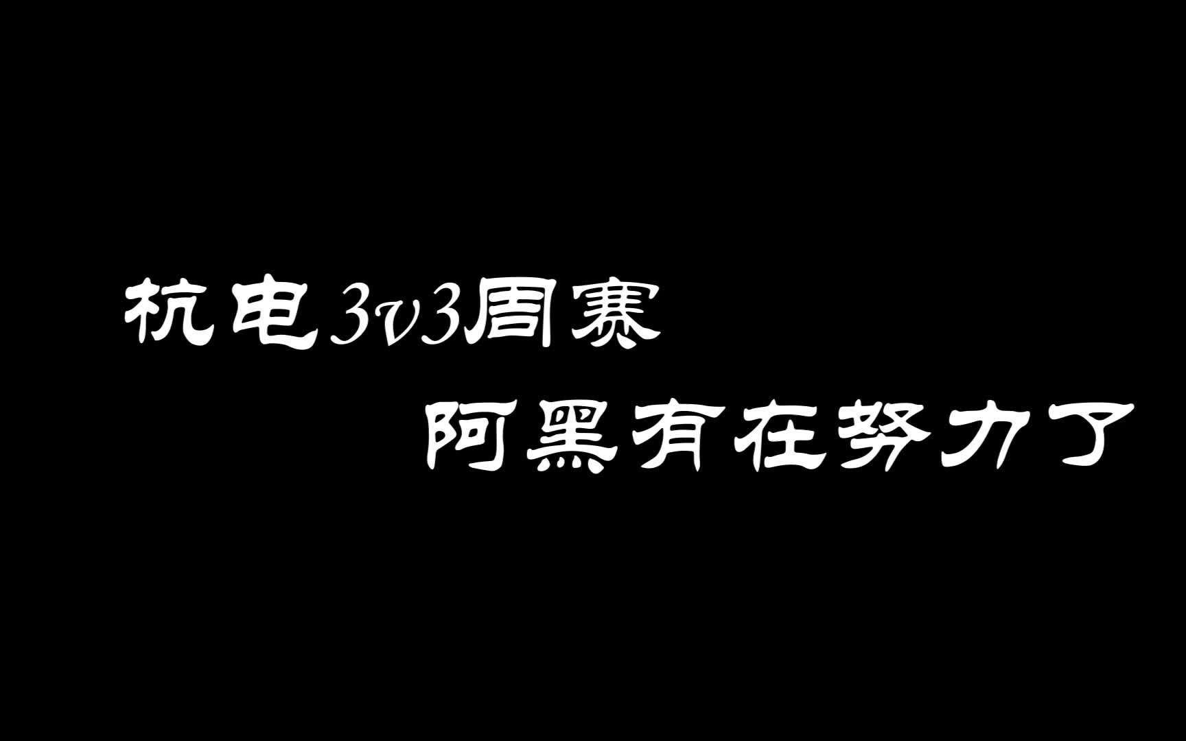 杭州电子科技大学第二周3v3篮球比赛之阿黑集锦?哔哩哔哩bilibili