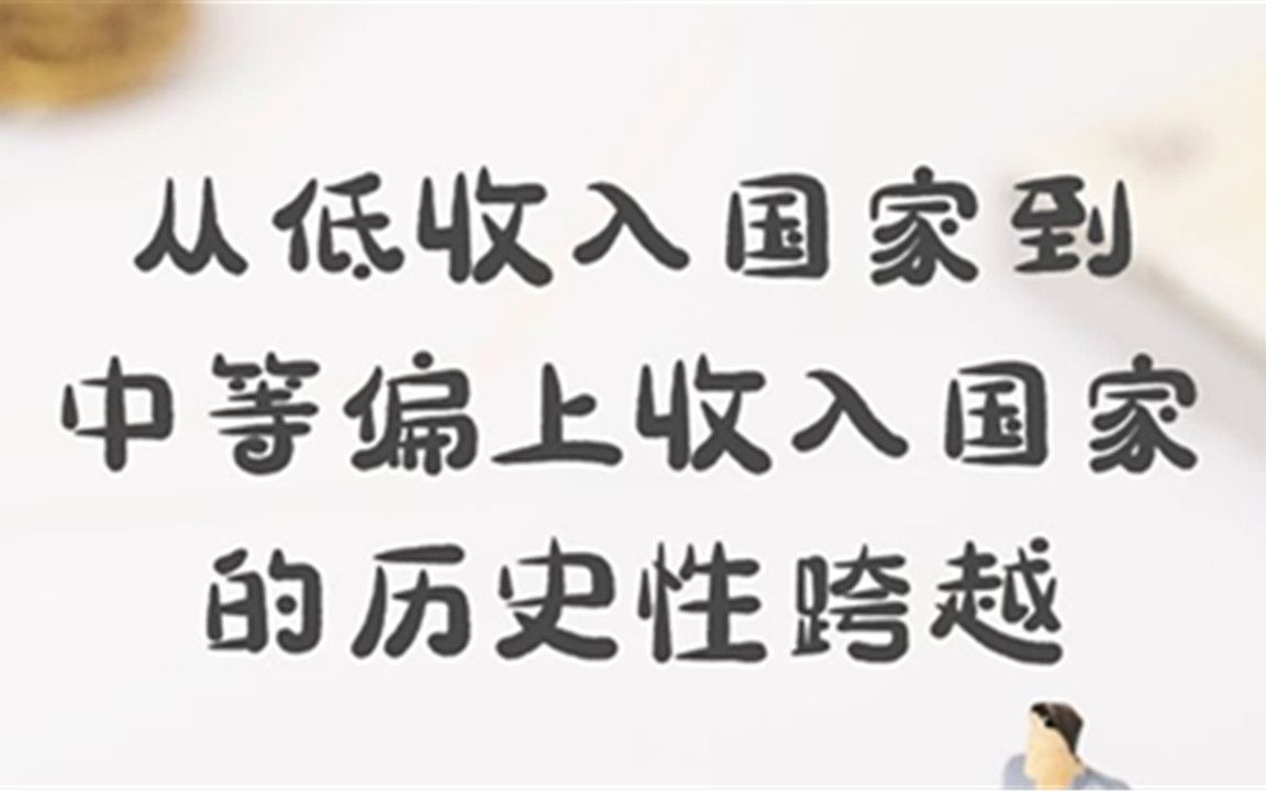 【全面小康ⷤ𘭥›𝨯𔣀‘从低收入国家到中等偏上收入国家的历史性跨越哔哩哔哩bilibili