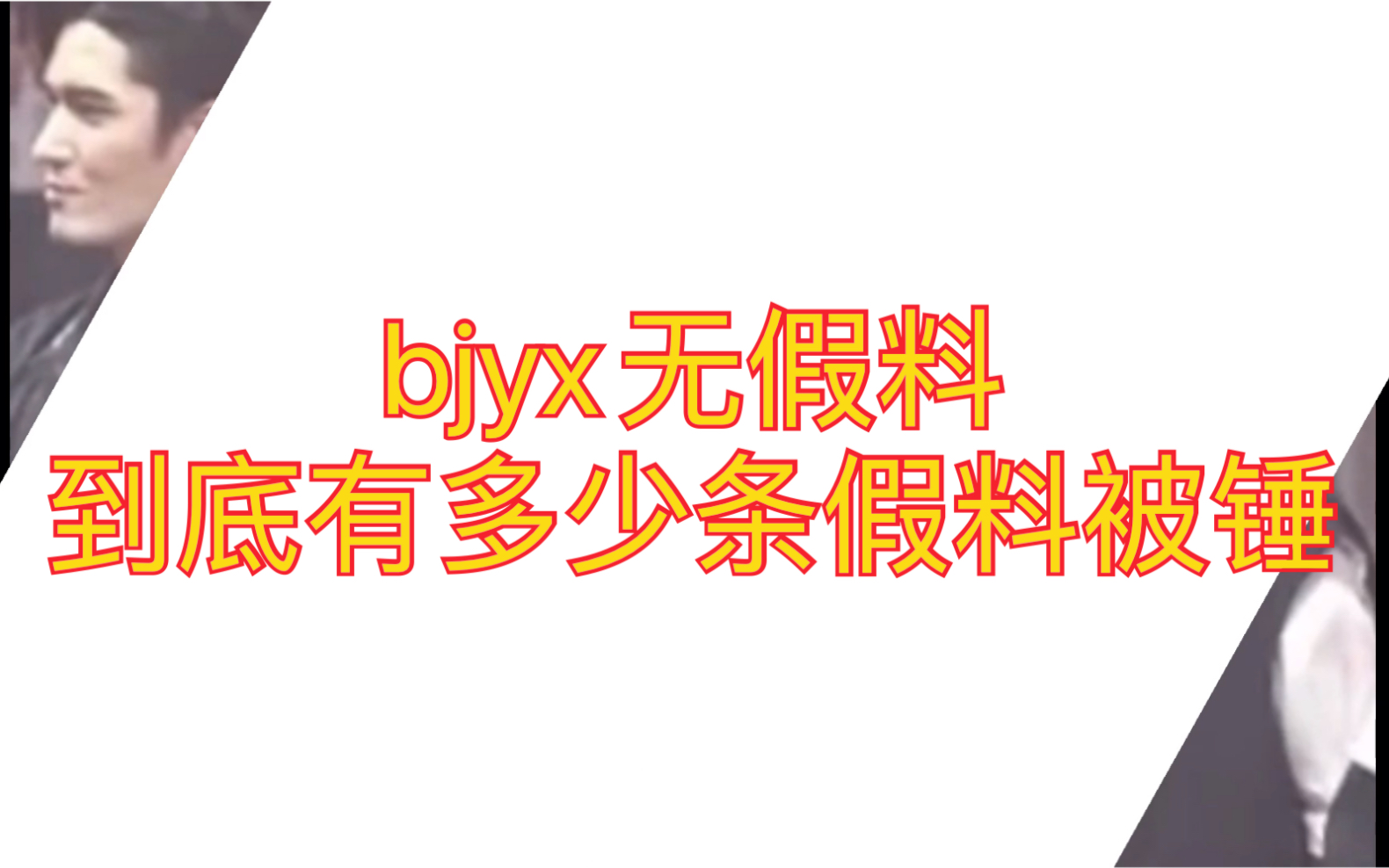 【博君一肖】磕bjyx的王八到底是一群什么人.哔哩哔哩bilibili