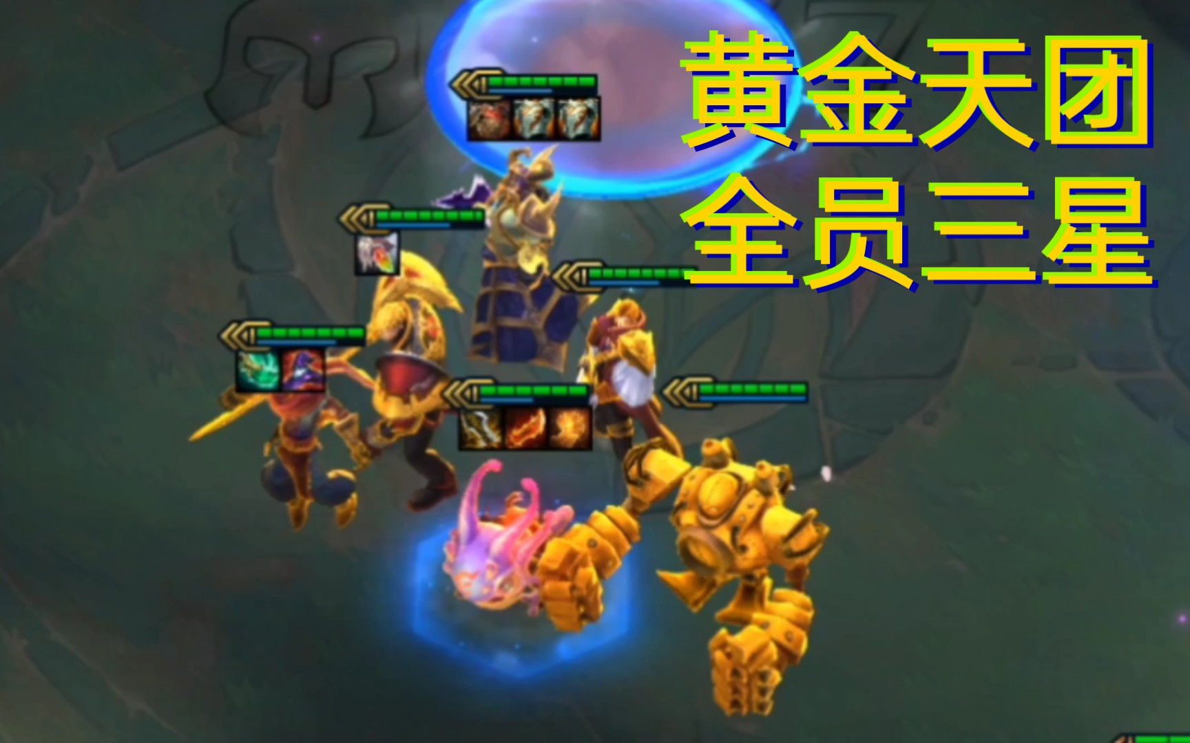 云顶s6黄金铁三角10全员三星难度低强度高无需动脑简单易上手