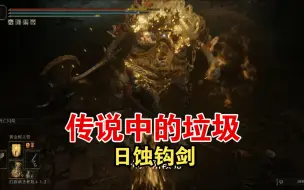 Download Video: 永远打不出来的咒死！盘点法环中最废物的神器，日蚀钩剑