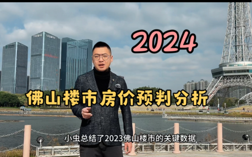 2023佛山楼市总结来了!2024佛山楼市房价预判分析走势如何?供参考哔哩哔哩bilibili