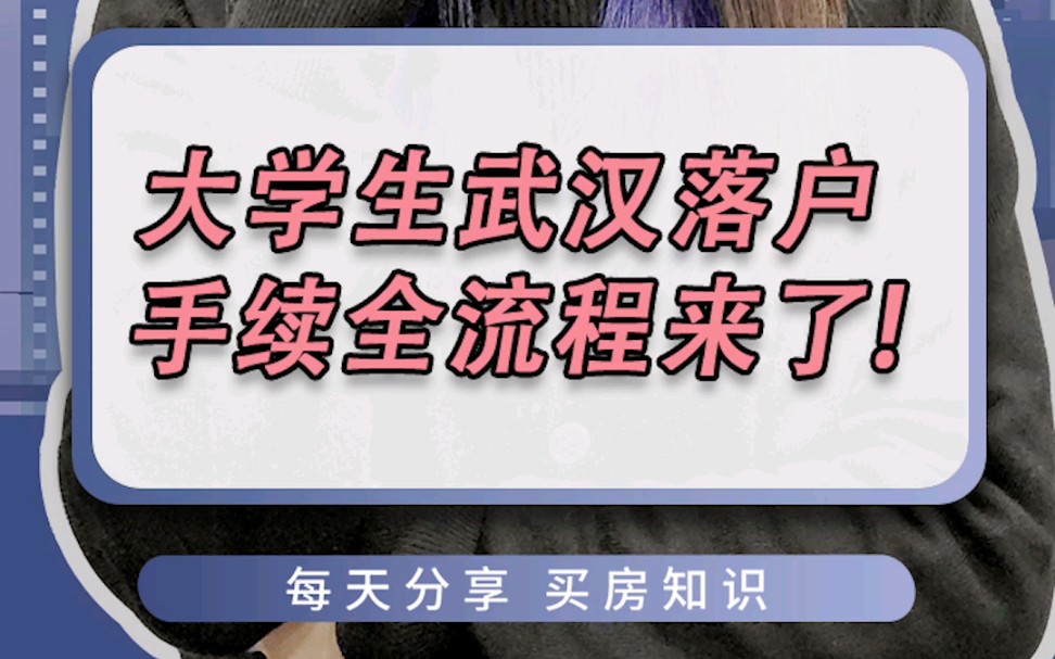 大学生武汉落户手续全流程来了!哔哩哔哩bilibili