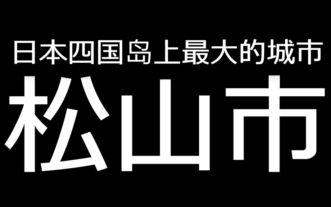 日本四国岛上最大的城市:松山市?(Ehime)【阪哥|009】哔哩哔哩bilibili