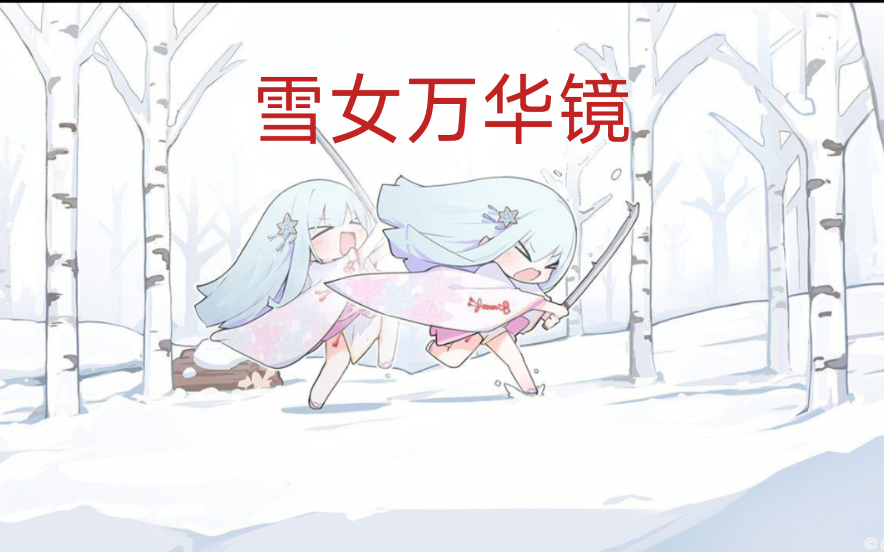 [图]雪女万华镜免费分享