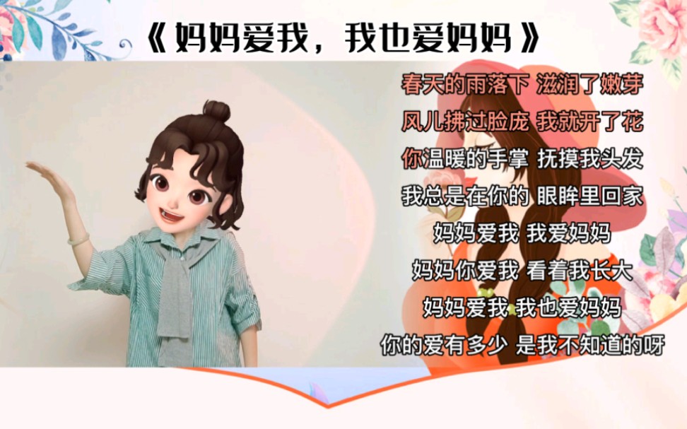 《妈妈爱我,我也爱妈妈》手势舞哔哩哔哩bilibili