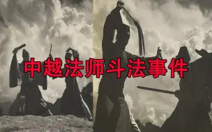 Descargar video: 网上流传的中越法师斗法事件，内容超出了大家的认知。