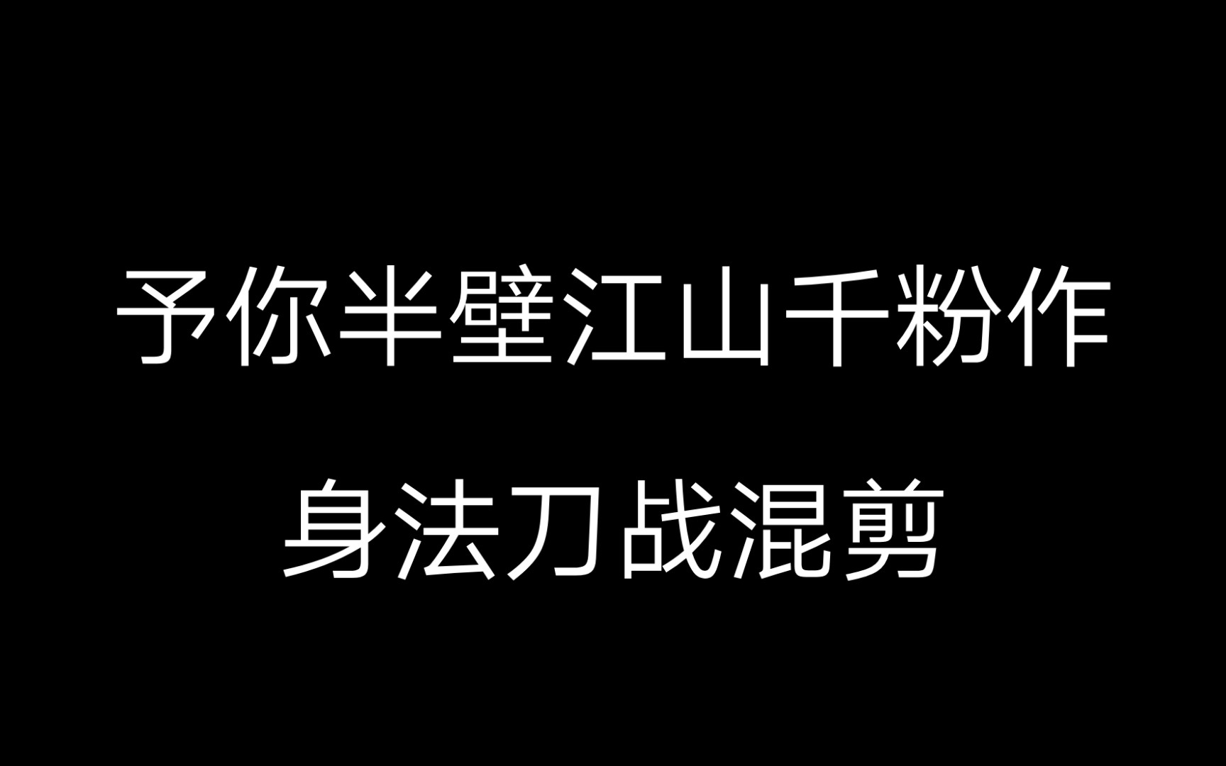 [图]《身法刀战/千粉作》身法刀战混剪