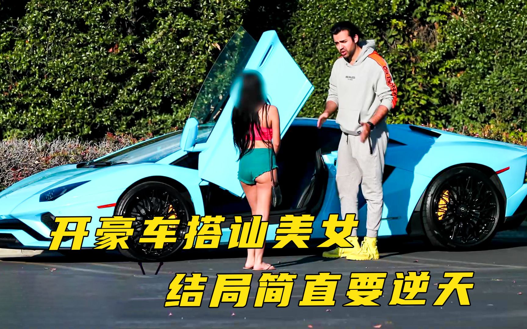土豪小哥开豪车在路边测试美女结局简直要逆天最后太解气了