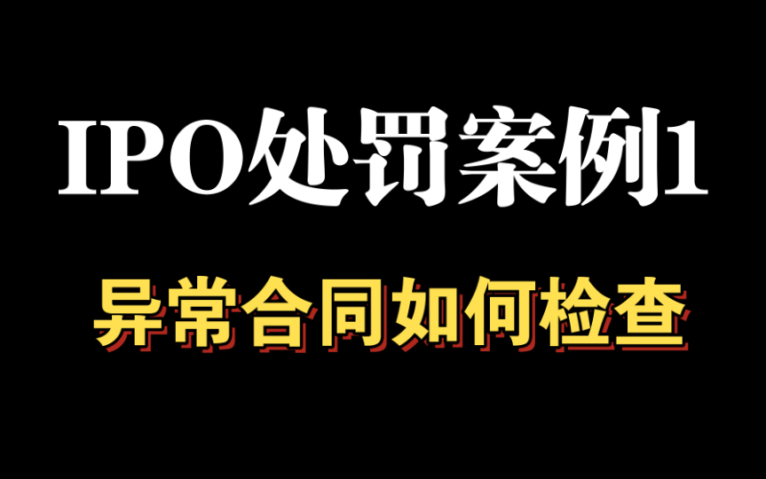 IPO处罚案例1,检查合同需要怎么检查,检查什么?哔哩哔哩bilibili