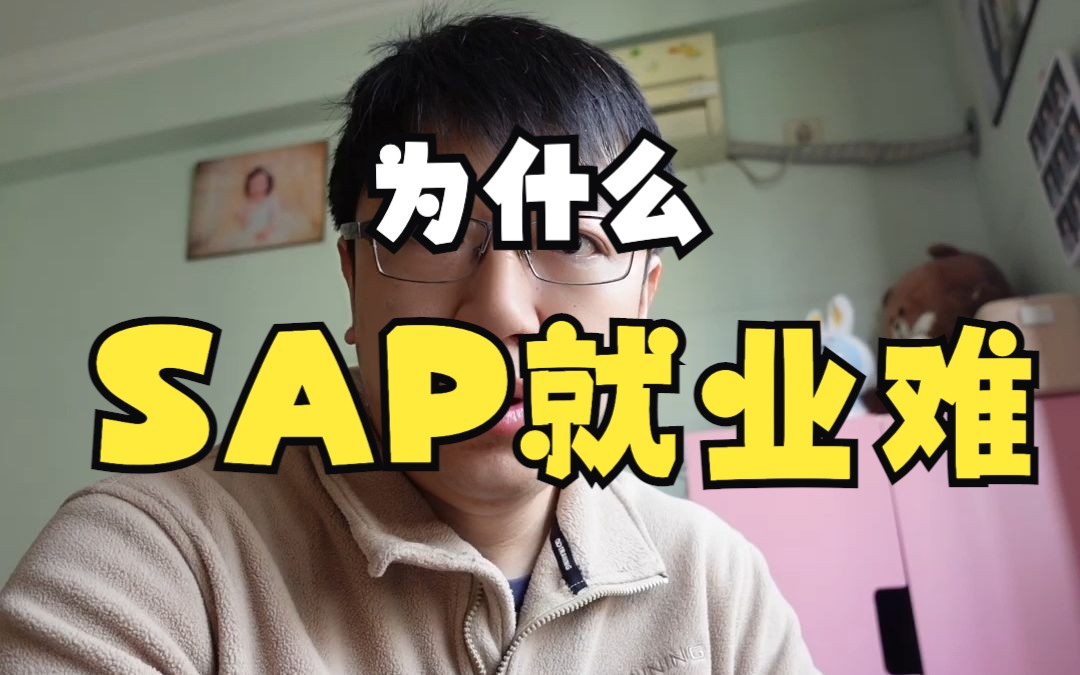 为什么SAP这么难就业?最根本的问题就是这个哔哩哔哩bilibili