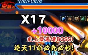 Download Video: 【赛尔号】17命必先必秒！强攻史上最离谱BOSS！这是哪个天才策划设计出来的？彩彩彩！不过不是61命我不是很赞同！前面的关卡居然比后面的关卡还难，这合理吗！？