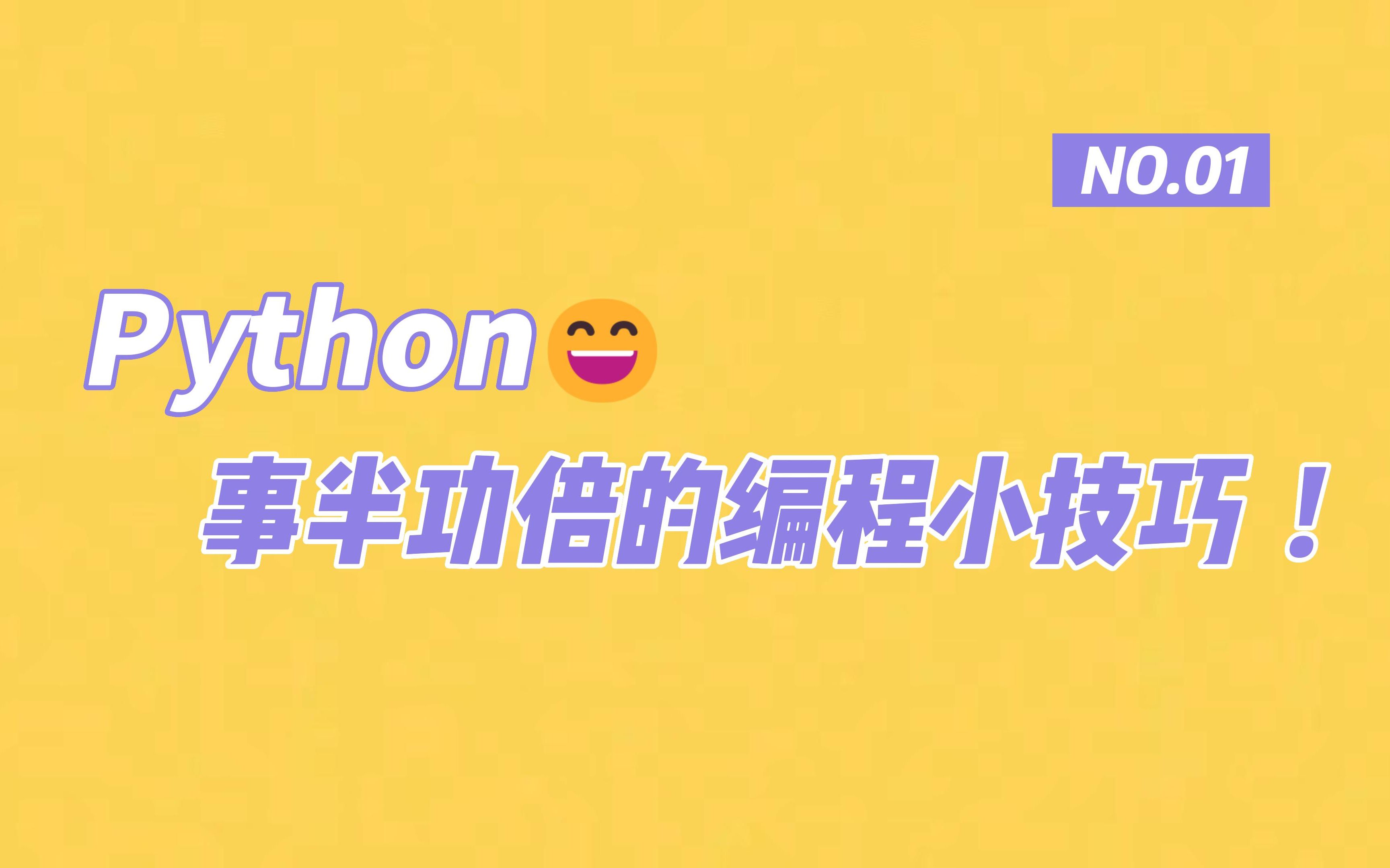 (一)你必须掌握的五个python技巧,只需一行代码,值的学习!哔哩哔哩bilibili