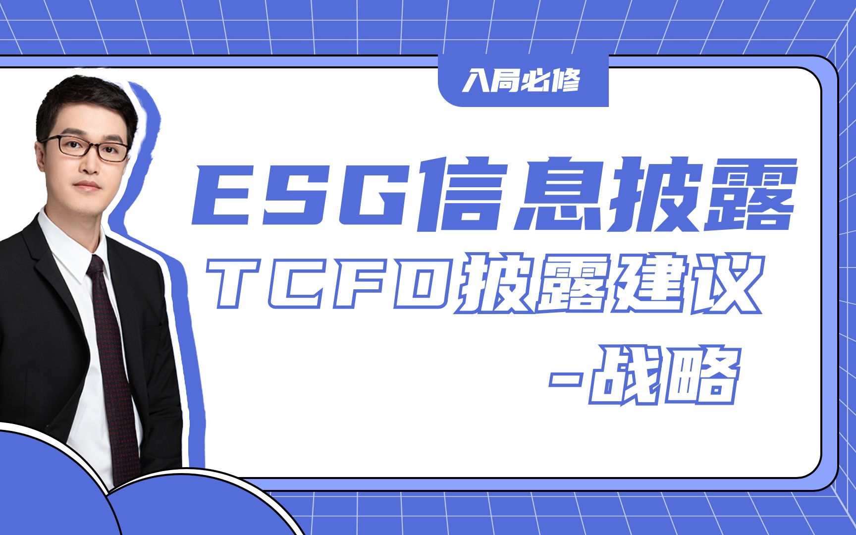 入局必修|ESG信息披露之TCFD披露建议—战略哔哩哔哩bilibili