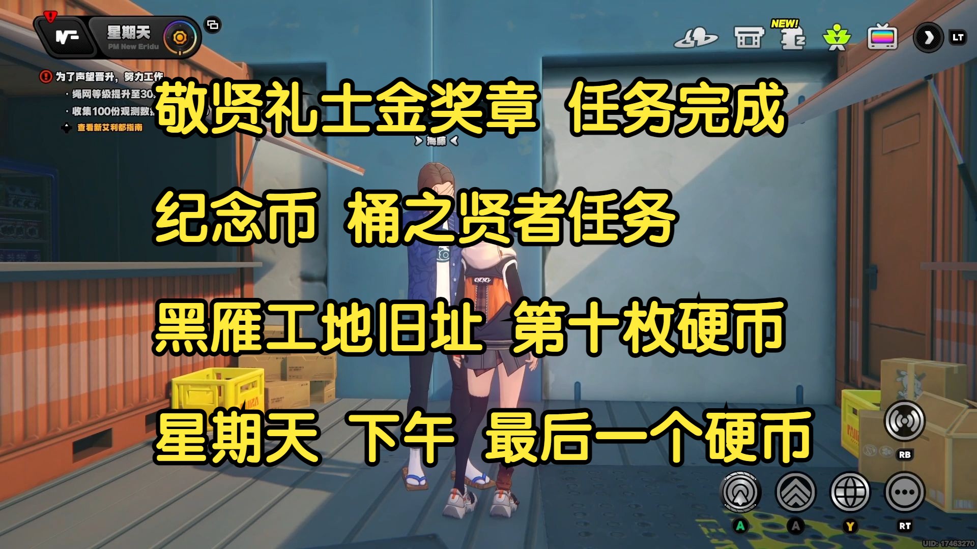 【绝区零】敬贤礼士金奖章 任务完成 纪念币 桶之贤者任务 黑雁工地旧址 第十枚硬币 星期天 下午 最后一个硬币 简单好抄哔哩哔哩bilibili