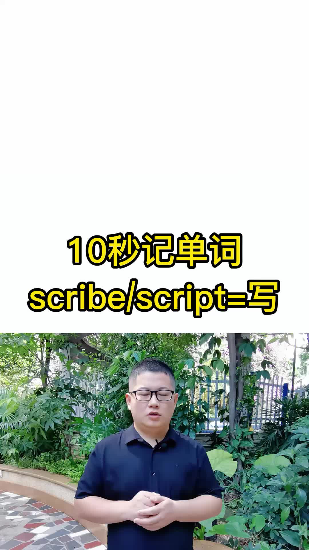 [图]10秒记单词 scribe/script表示写 词根词缀记忆法 单词速记